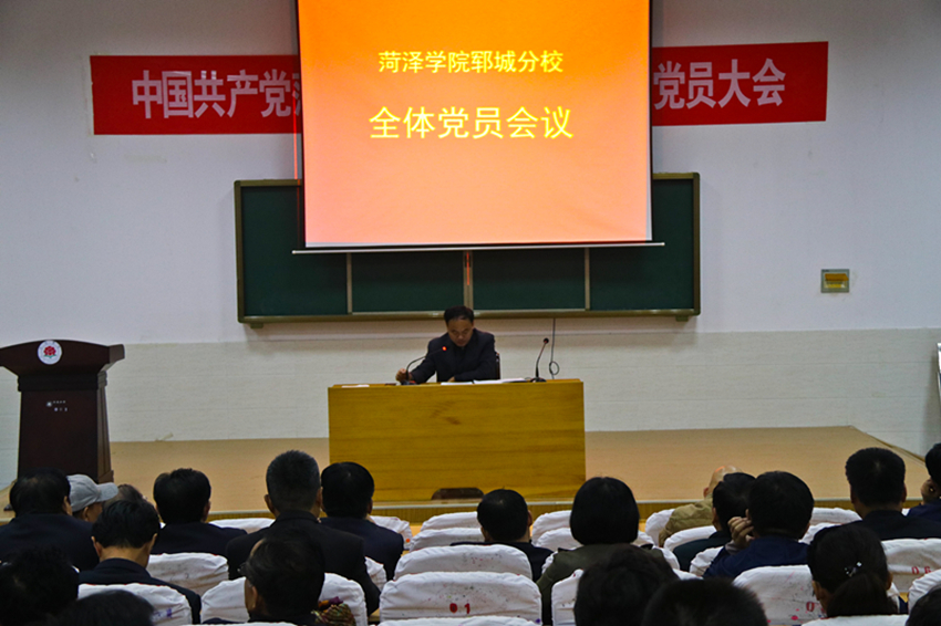 郓城分校党委传达学习党的十八届七中全会精神